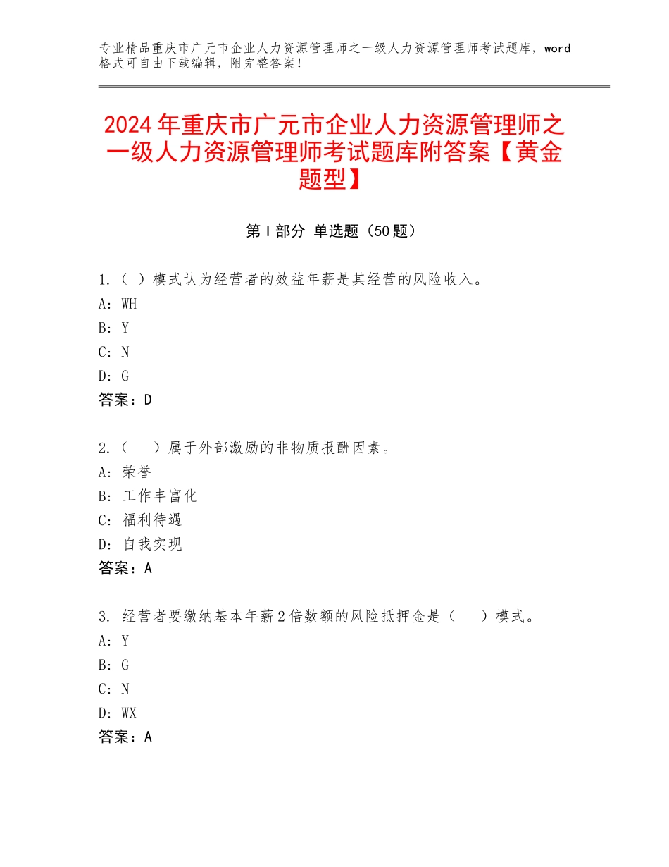 2024年重庆市广元市企业人力资源管理师之一级人力资源管理师考试题库附答案【黄金题型】_第1页