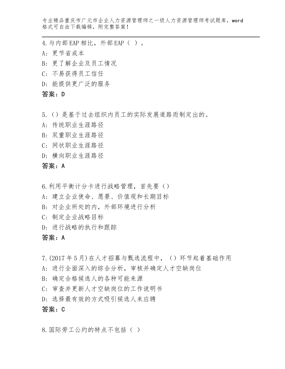 2024年重庆市广元市企业人力资源管理师之一级人力资源管理师考试题库附答案【黄金题型】_第2页