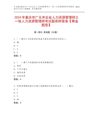 2024年重庆市广元市企业人力资源管理师之一级人力资源管理师考试题库附答案【黄金题型】