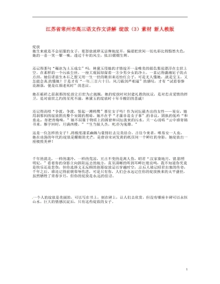 江苏省常州市高三语文作文讲解-绽放(3)素材-新人教版