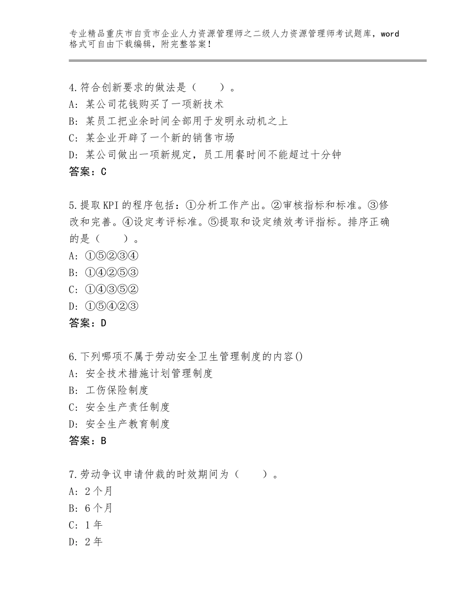 2024年重庆市自贡市企业人力资源管理师之二级人力资源管理师考试题库含答案（巩固）_第2页