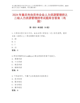 2024年重庆市自贡市企业人力资源管理师之二级人力资源管理师考试题库含答案（巩固）