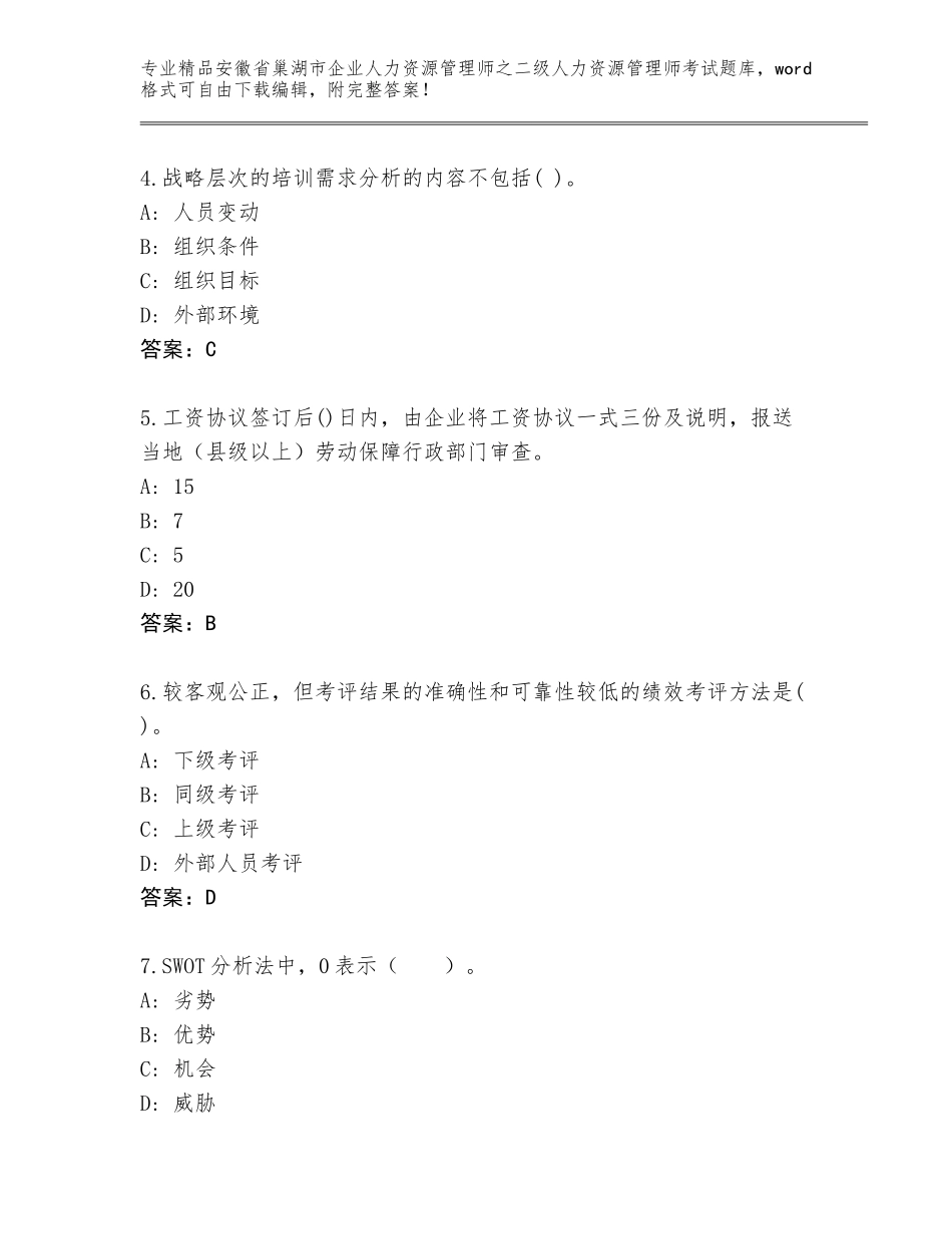 安徽省巢湖市企业人力资源管理师之二级人力资源管理师考试题库及参考答案（满分必刷）_第2页