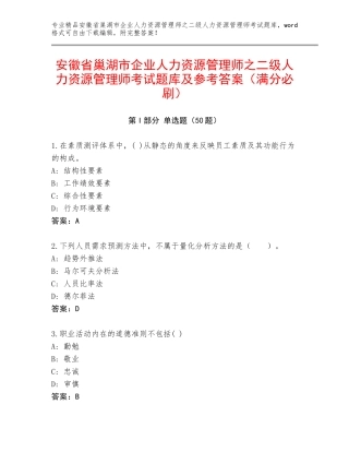 安徽省巢湖市企业人力资源管理师之二级人力资源管理师考试题库及参考答案（满分必刷）