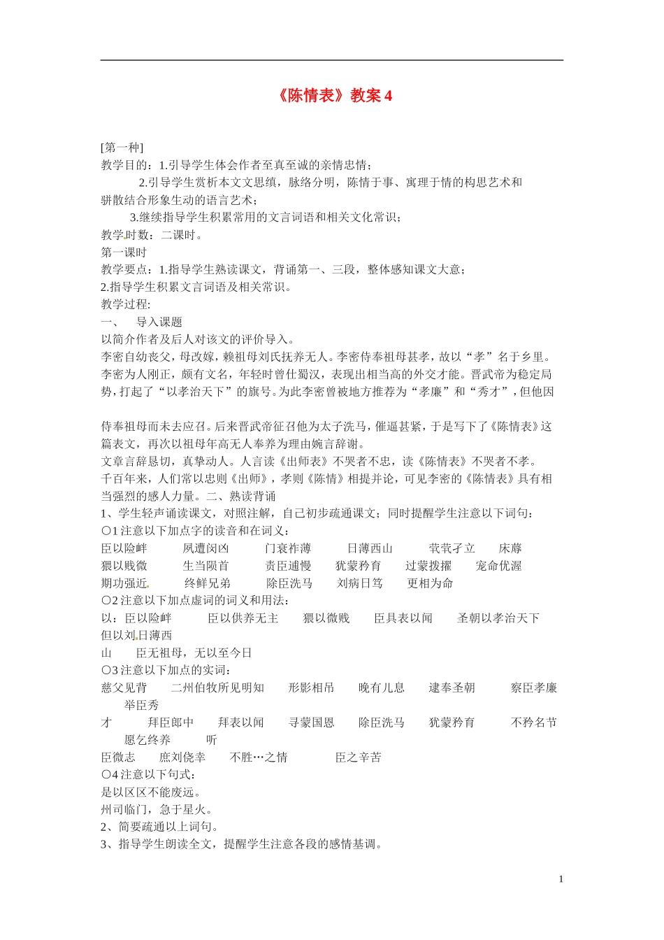 高中语文-第四单元之《陈情表》教案(2)-语文版必修1_第1页