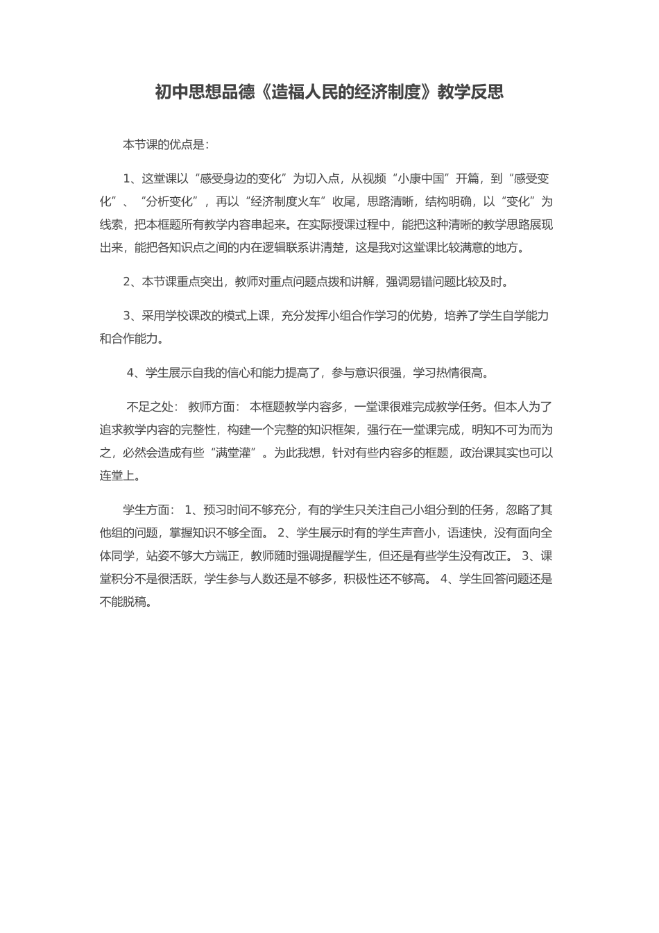 初中思想品德《造福人民的经济制度》教学反思_第1页