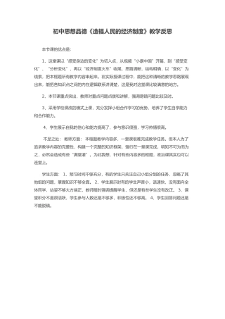 初中思想品德《造福人民的经济制度》教学反思