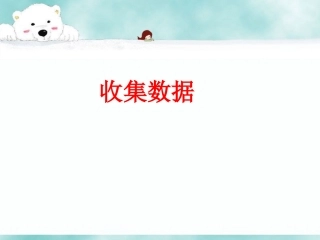 《收集数据》课件1