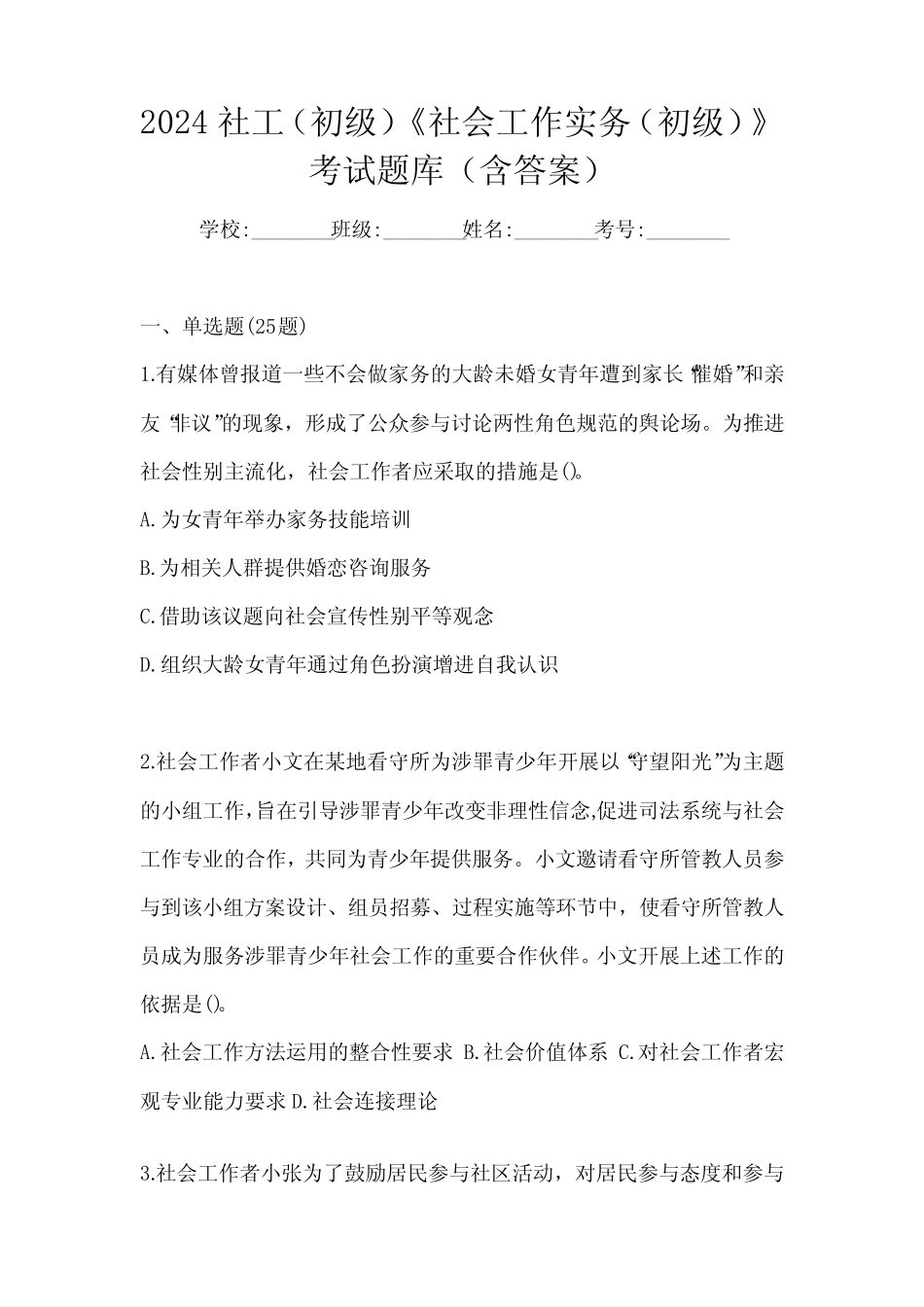 2024社工(初级)《社会工作实务(初级)》考试题库(含答案) _第1页