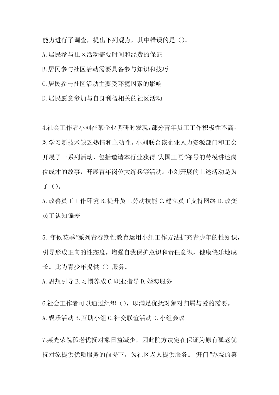 2024社工(初级)《社会工作实务(初级)》考试题库(含答案) _第2页