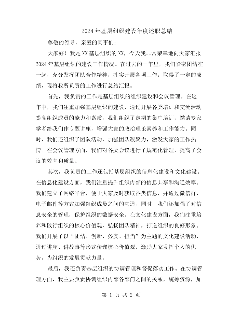2024年基层组织建设年度述职总结_第1页
