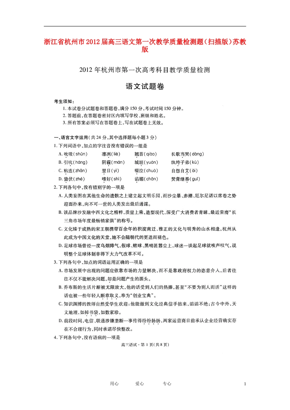 浙江省杭州市2012届高三语文第一次教学质量检测题(扫描版)苏教版_第1页