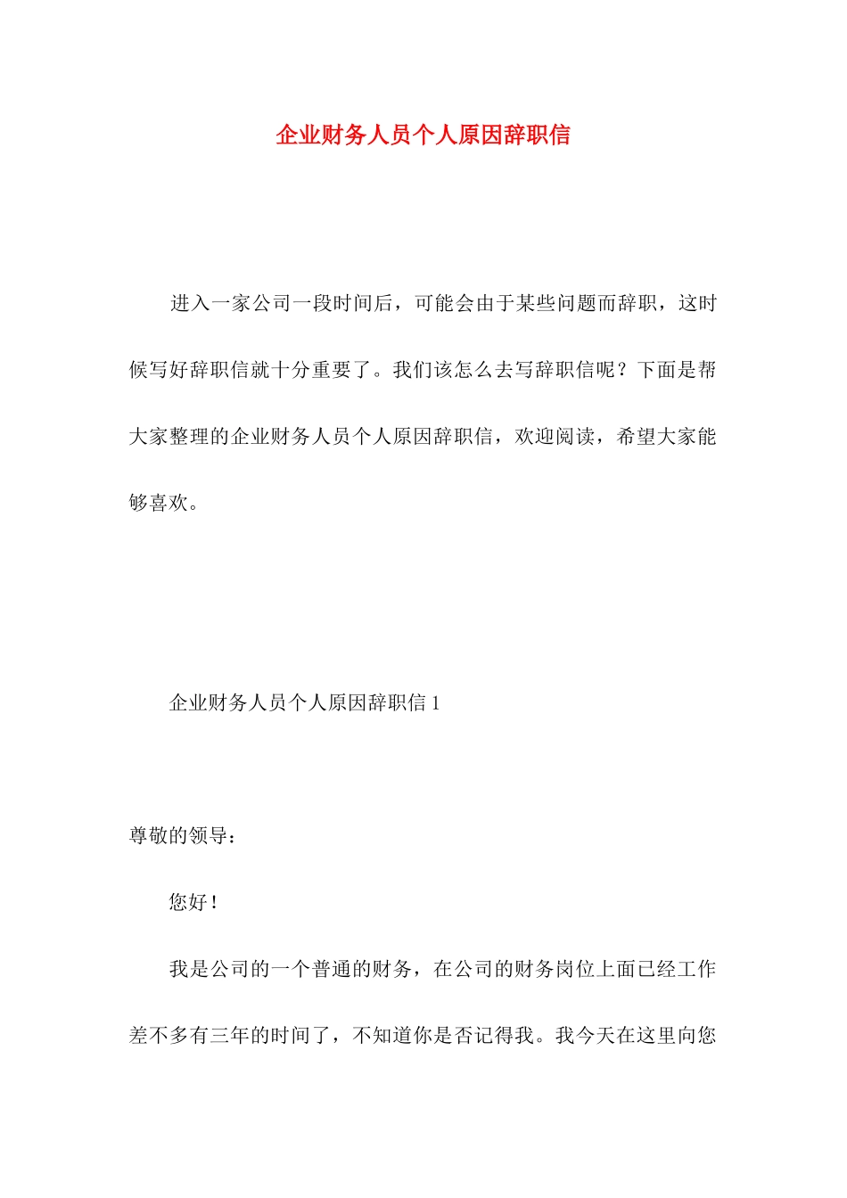 企业财务人员个人原因辞职信 (2)_第1页