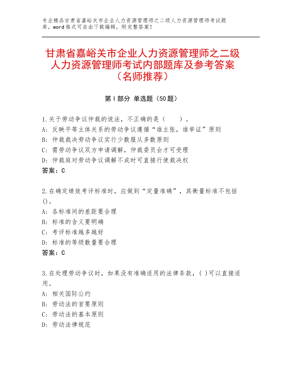 甘肃省嘉峪关市企业人力资源管理师之二级人力资源管理师考试内部题库及参考答案（名师推荐）_第1页