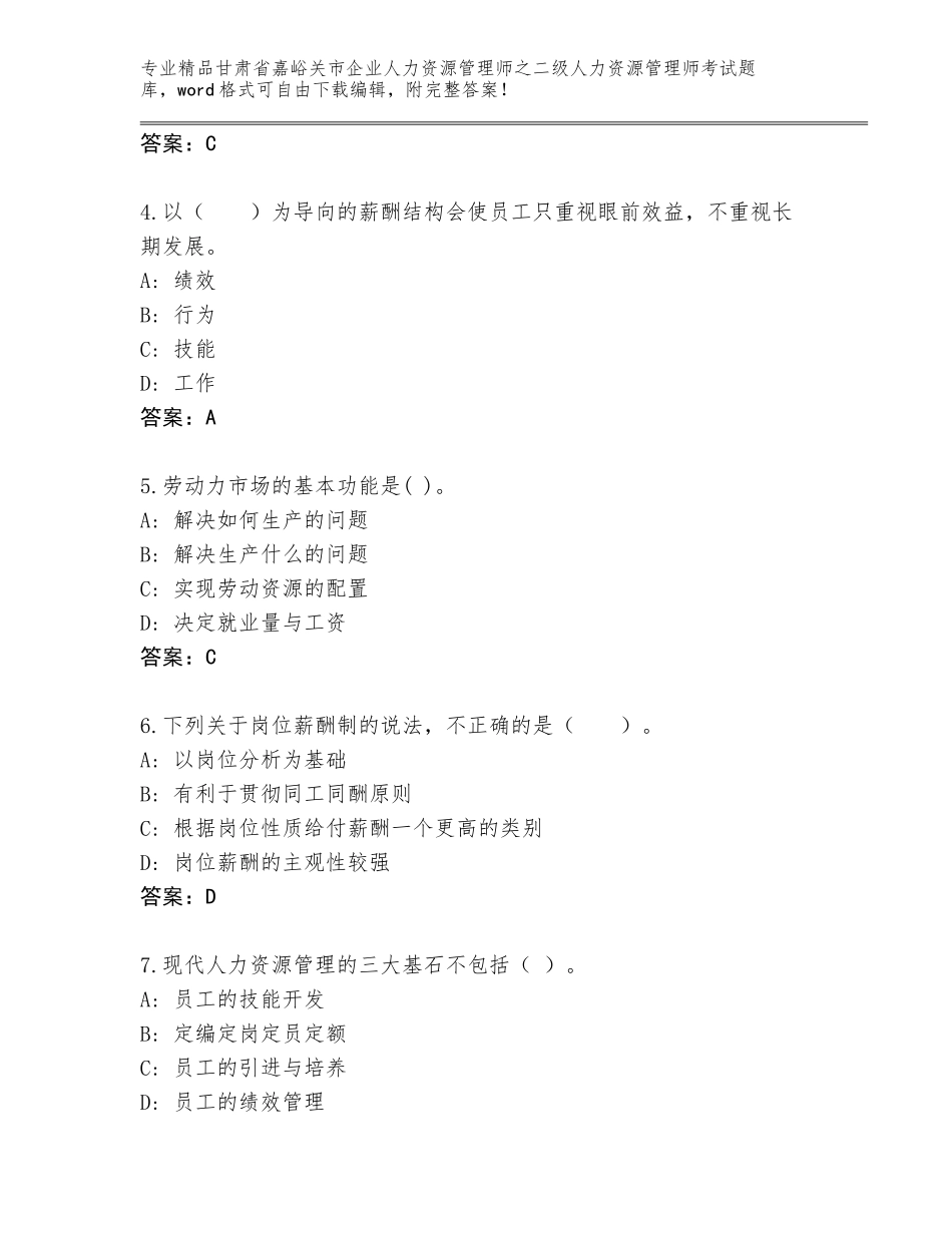 甘肃省嘉峪关市企业人力资源管理师之二级人力资源管理师考试内部题库及参考答案（名师推荐）_第2页