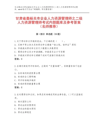 甘肃省嘉峪关市企业人力资源管理师之二级人力资源管理师考试内部题库及参考答案（名师推荐）