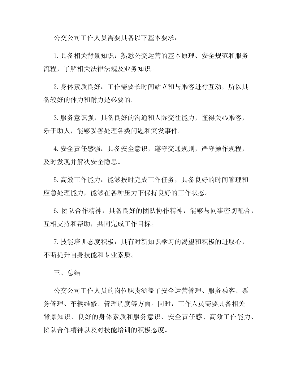 公交公司工作人员的岗位职责与要求 _第2页