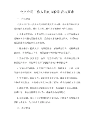 公交公司工作人员的岗位职责与要求 