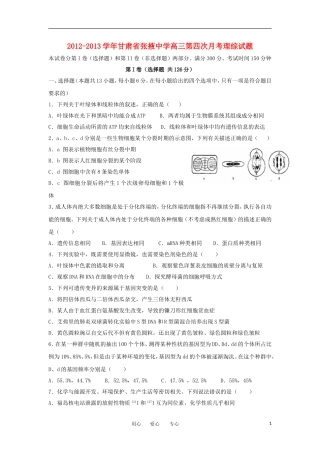 甘肃省张掖市2013届高三理综上学期第四次月考试题