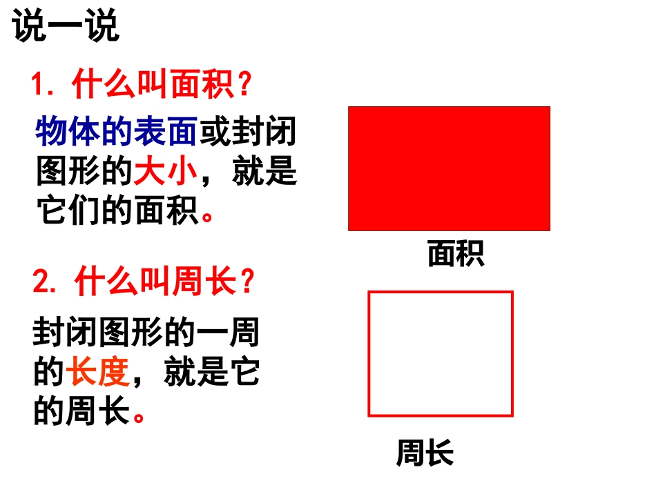 人教2011版小学数学三年级长方形和正方形面积练习课_第2页