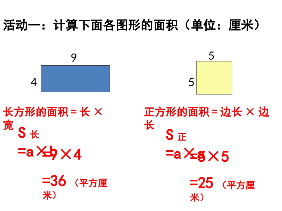 人教2011版小学数学三年级长方形和正方形面积练习课_第3页