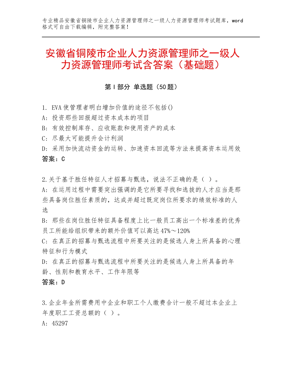 安徽省铜陵市企业人力资源管理师之一级人力资源管理师考试含答案（基础题）_第1页