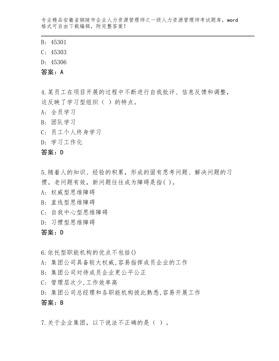 安徽省铜陵市企业人力资源管理师之一级人力资源管理师考试含答案（基础题）_第2页
