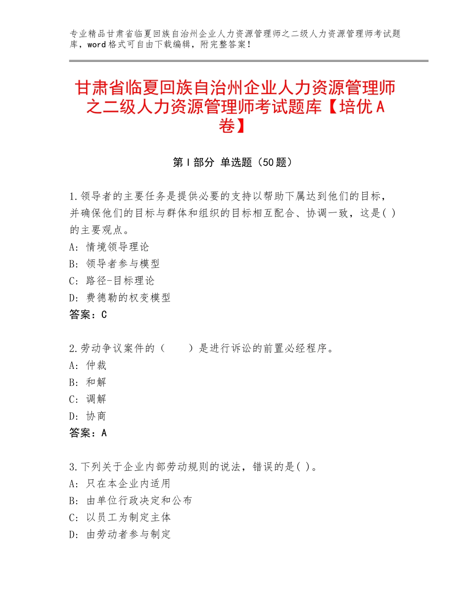 甘肃省临夏回族自治州企业人力资源管理师之二级人力资源管理师考试题库【培优A卷】_第1页