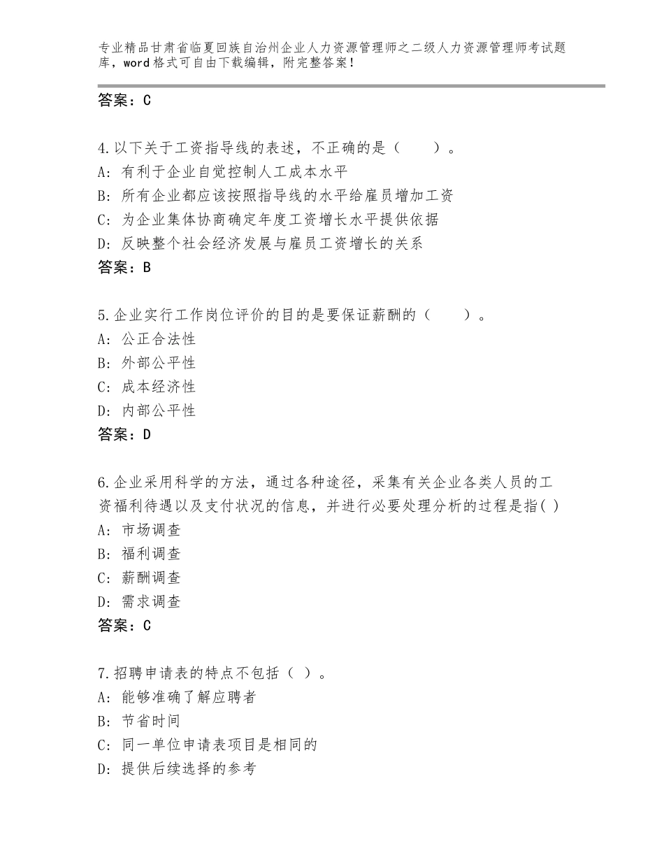 甘肃省临夏回族自治州企业人力资源管理师之二级人力资源管理师考试题库【培优A卷】_第2页