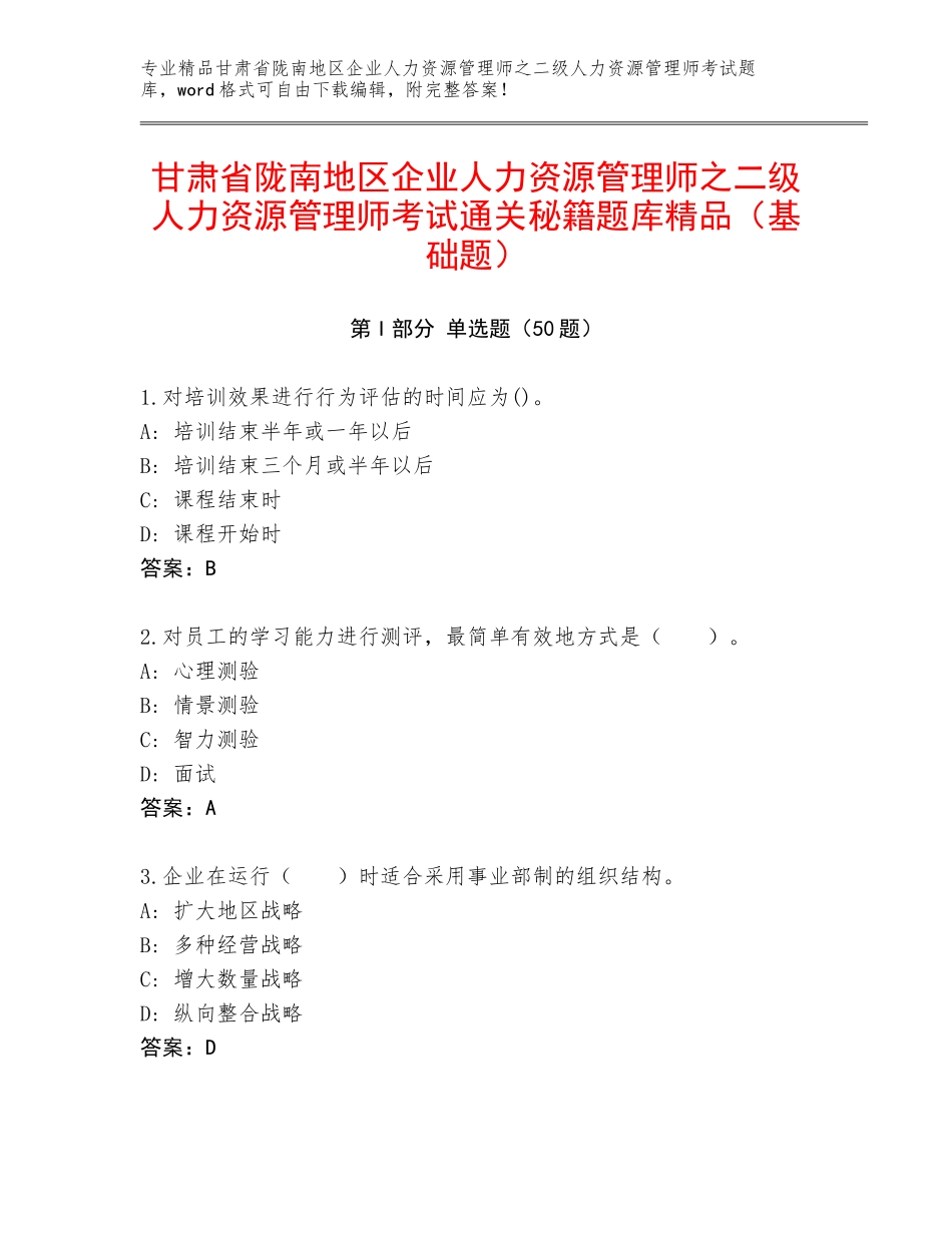 甘肃省陇南地区企业人力资源管理师之二级人力资源管理师考试通关秘籍题库精品（基础题）_第1页