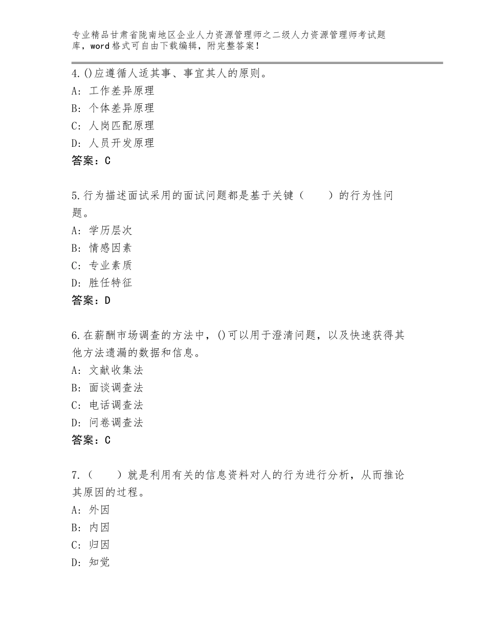 甘肃省陇南地区企业人力资源管理师之二级人力资源管理师考试通关秘籍题库精品（基础题）_第2页