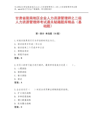 甘肃省陇南地区企业人力资源管理师之二级人力资源管理师考试通关秘籍题库精品（基础题）
