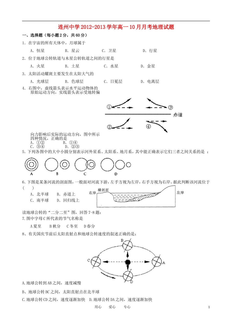 广东省连州市连州中学2012-2013学年高一地理10月月考试题新人教版_第1页