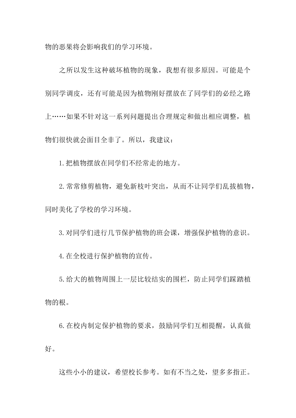 六年级的建议书范文集锦四篇_第2页