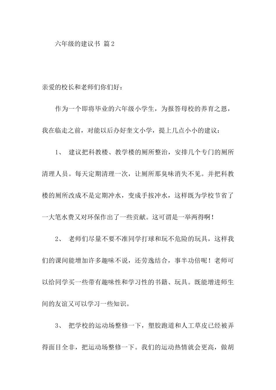 六年级的建议书范文集锦四篇_第3页