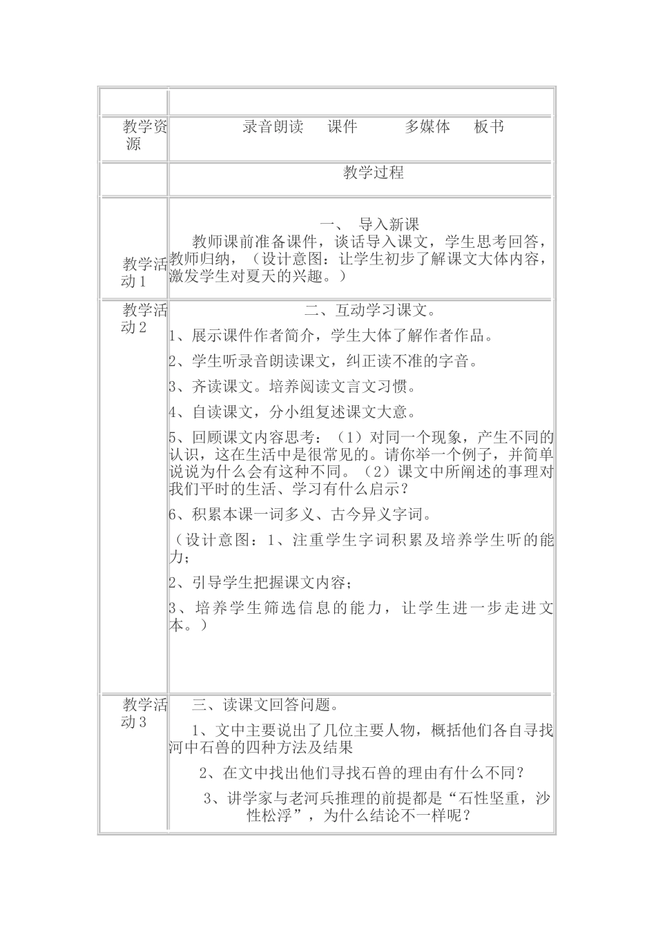 (部编)初中语文人教2011课标版七年级下册贵州省六盘水市盘县鸡场坪中学卢硙《河中石兽》教学设计_第2页
