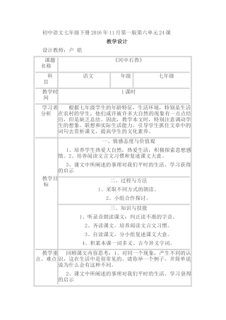 (部编)初中语文人教2011课标版七年级下册贵州省六盘水市盘县鸡场坪中学卢硙《河中石兽》教学设计