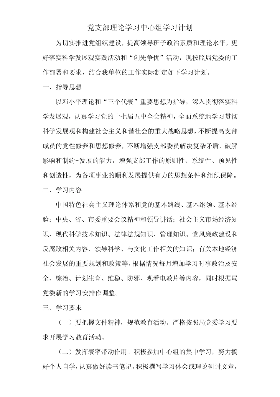 党支部理论学习中心组学习计划_第1页