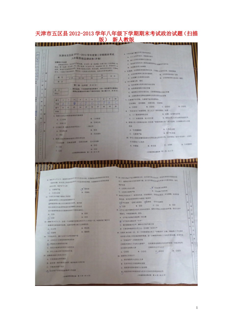 天津市五区县2012-2013学年八年级政治下学期期末考试试题(扫描版)-新人教版_第1页
