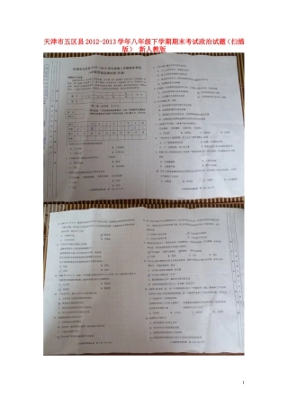 天津市五区县2012-2013学年八年级政治下学期期末考试试题(扫描版)-新人教版