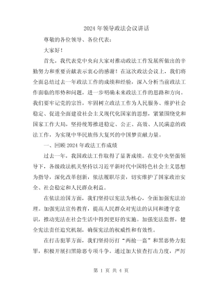 2024年领导政法会议讲话