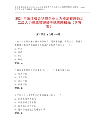 2024年浙江省金华市企业人力资源管理师之二级人力资源管理师考试真题精品（含答案）