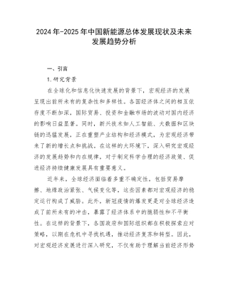 2024年-2025年中国新能源总体发展现状及未来发展趋势分析