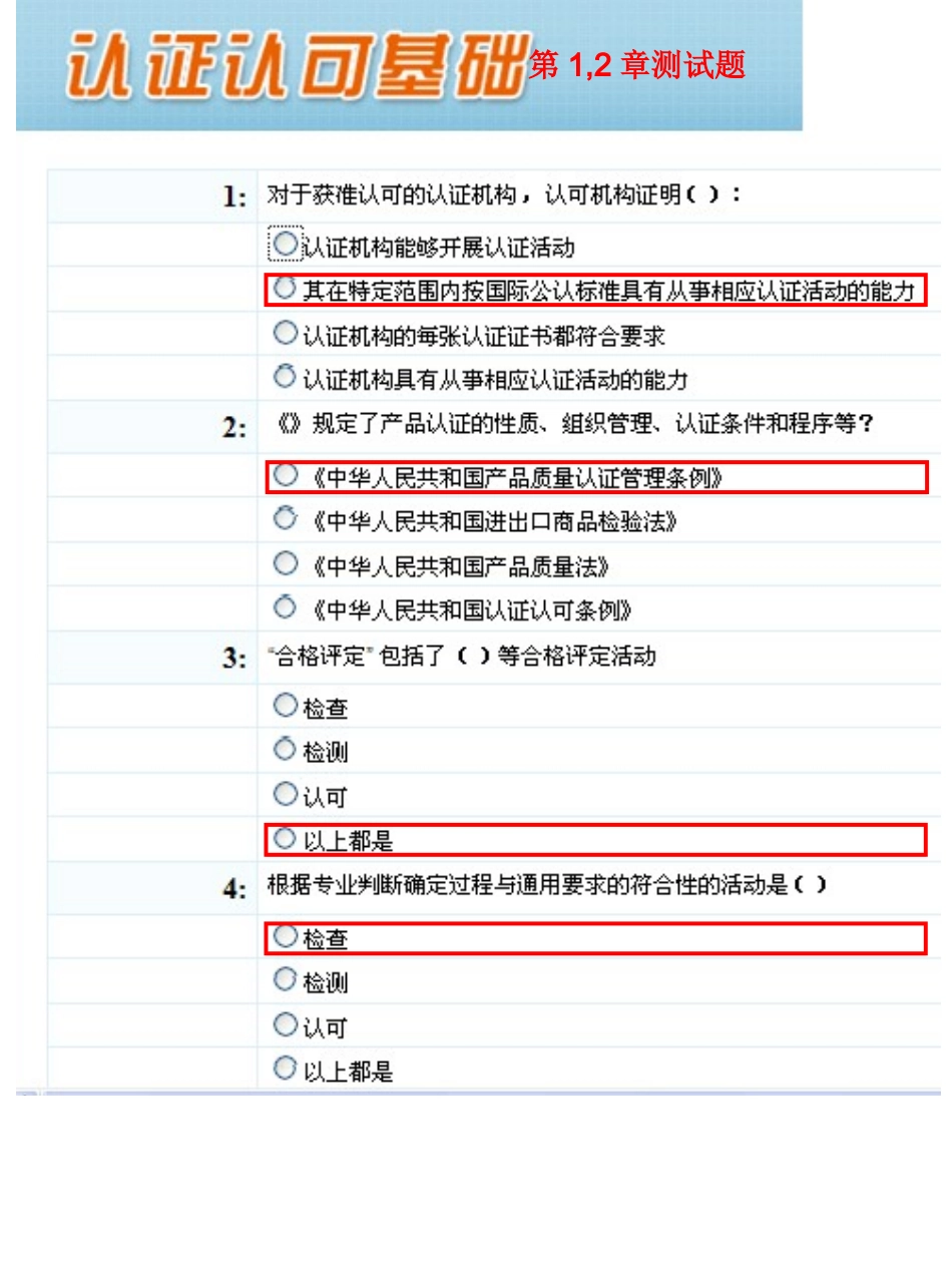 CCAA-认证认可基础测试题及答案_第1页