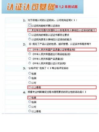 CCAA-认证认可基础测试题及答案