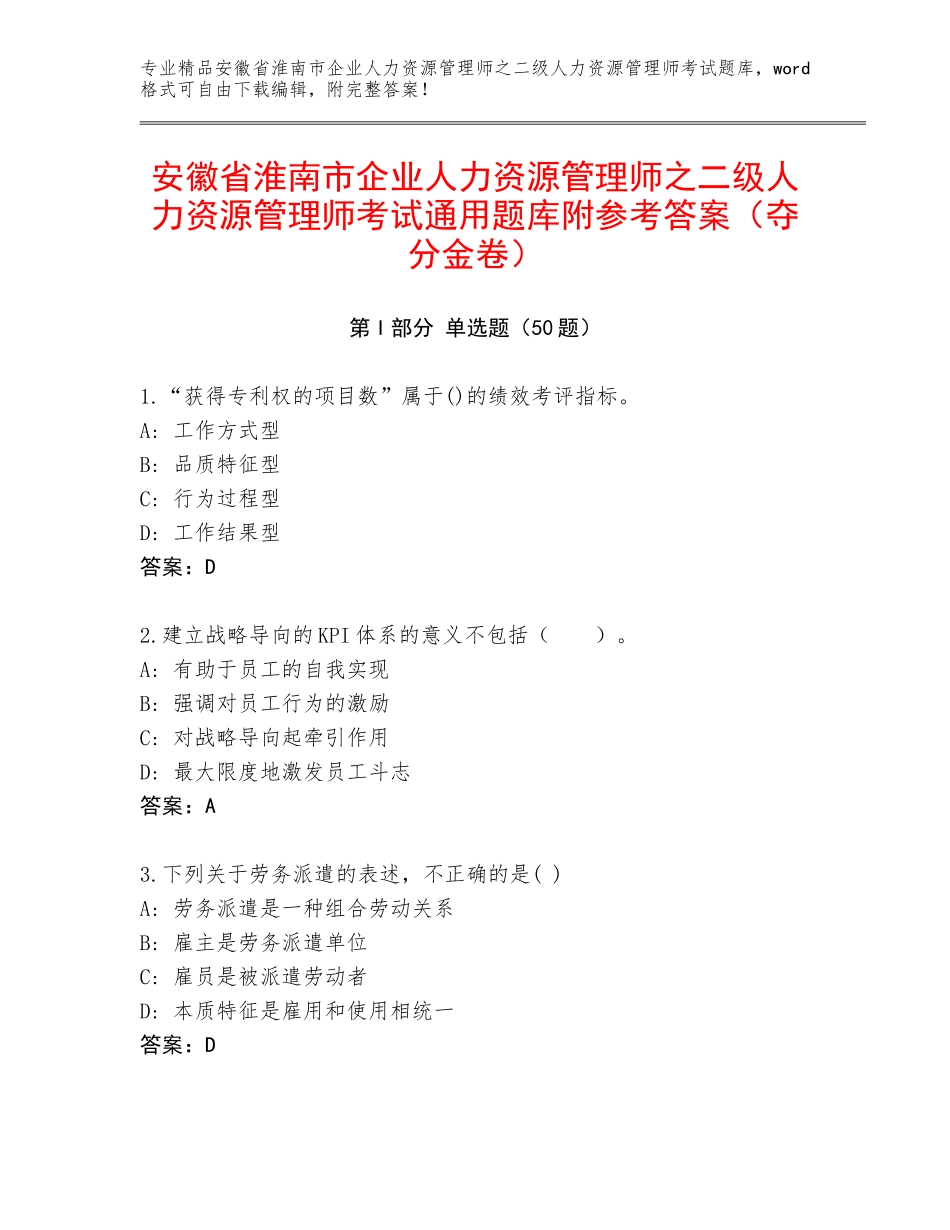 安徽省淮南市企业人力资源管理师之二级人力资源管理师考试通用题库附参考答案（夺分金卷）_第1页