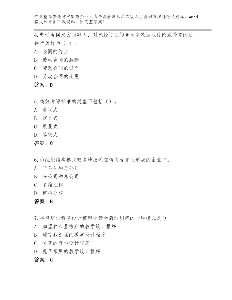 安徽省淮南市企业人力资源管理师之二级人力资源管理师考试通用题库附参考答案（夺分金卷）_第2页