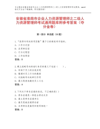 安徽省淮南市企业人力资源管理师之二级人力资源管理师考试通用题库附参考答案（夺分金卷）