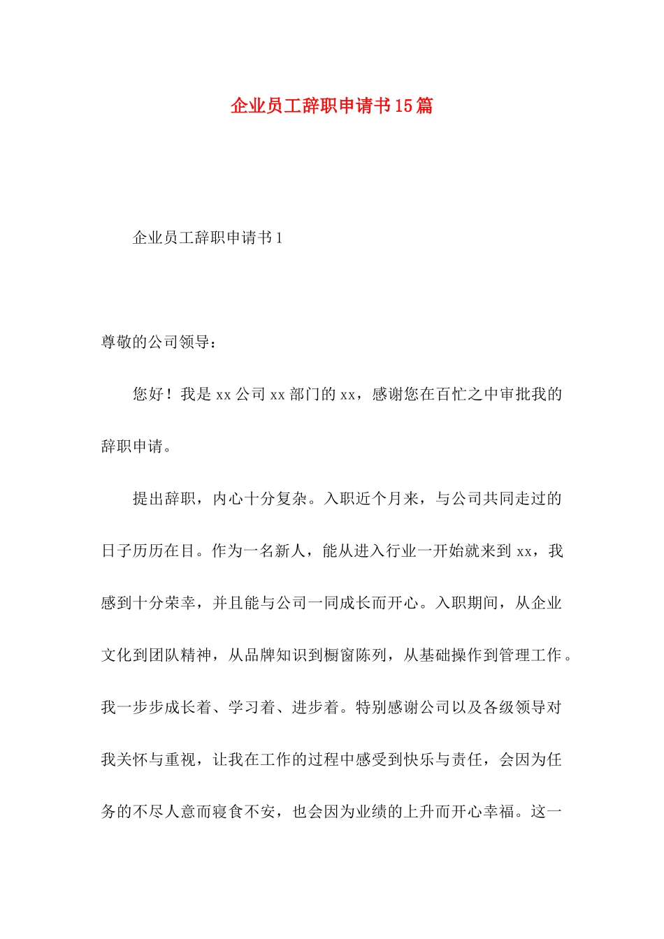 企业员工辞职申请书15篇_第1页