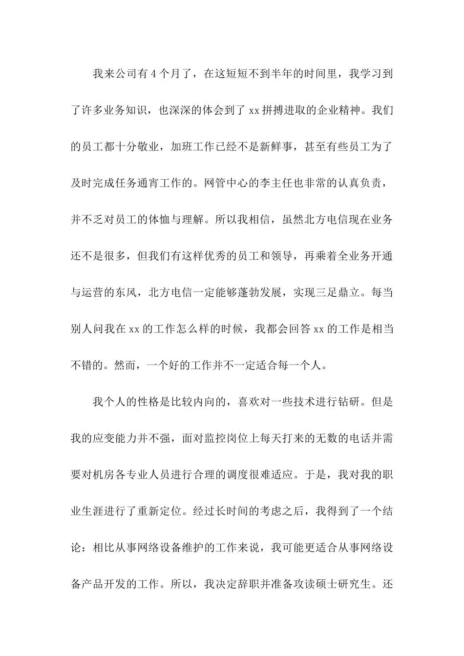 企业员工辞职申请书15篇_第3页